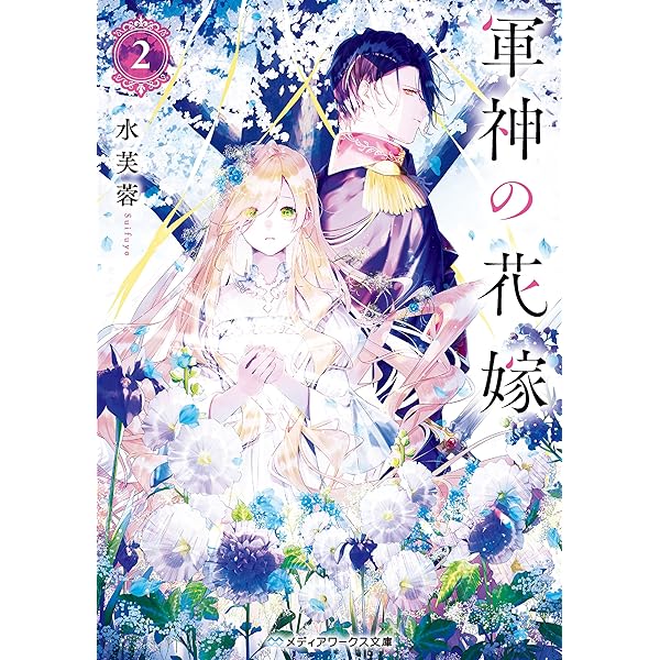 Amazon.co.jp: 軍神の花嫁 (メディアワークス文庫) eBook : 水芙蓉